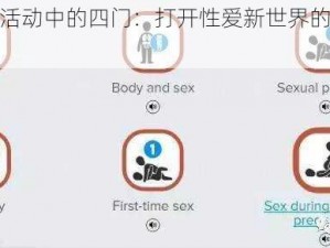 探索性活动中的四门：打开性爱新世界的神秘之门