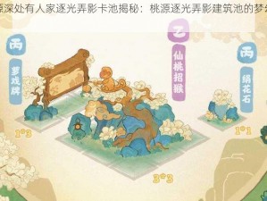 桃源深处有人家逐光弄影卡池揭秘：桃源逐光弄影建筑池的梦幻之旅