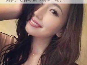 佐山爱痴汉theav、佐山爱痴汉 TheAV 系列：女性视角下的性与权力