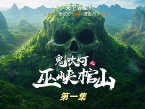 《鬼吹灯之牧野秘境：开棺寻宝攻略与玩法详解》