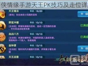 剑侠情缘手游天王PK技巧及走位详解