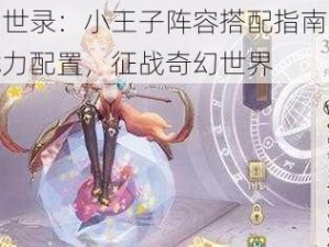 幻书启世录：小王子阵容搭配指南，解锁最优战力配置，征战奇幻世界