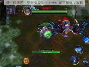 梦三国手游：突破炎魔乱世关卡4-10三星通关攻略