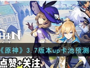 原神3.3版本角色UP池预测：全新英雄角色曝光，玩家期待已久的新篇章开启