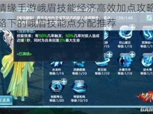 剑侠情缘手游峨眉技能经济高效加点攻略：省钱策略下的峨眉技能点分配推荐