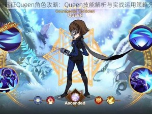 剑与远征Queen角色攻略：Queen技能解析与实战运用策略分享