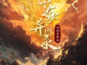 探秘《山海异闻录》：以打造最强灵兽为目标，精挑细选灵兽技能书之秘法攻略