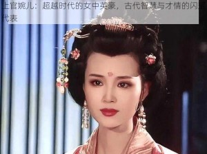 上官婉儿：超越时代的女中英豪，古代智慧与才情的闪耀代表