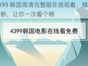 4399 韩国高清完整版在线观看，精彩不断，让你一次看个够