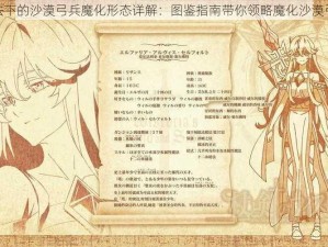 剑与魔法下的沙漠弓兵魔化形态详解：图鉴指南带你领略魔化沙漠弓兵风采