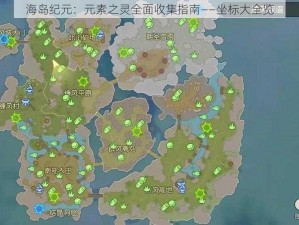 海岛纪元：元素之灵全面收集指南——坐标大全览