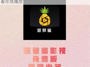 热门影视剧免费观看，尽在菠萝菠萝蜜免费观看在线播放