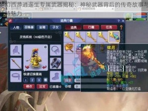 梦幻西游逍遥生专属武器揭秘：神秘武器背后的传奇故事与独特魅力