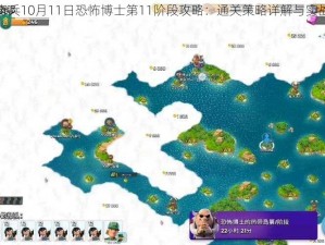 海岛奇兵10月11日恐怖博士第11阶段攻略：通关策略详解与实战演示