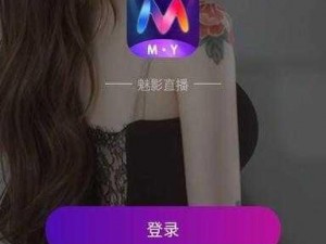 春魅影直播全婐app免费、春魅影直播全婐 app 免费？这款直播软件为何如此受欢迎？