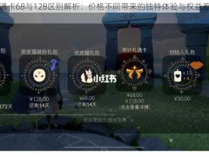 光遇礼遇卡68与128区别解析：价格不同带来的独特体验与权益差异探索