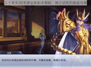 圣斗士星矢3D手游全新副本揭秘：神之试炼的挑战与荣耀