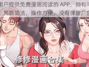 一款为用户提供免费漫画阅读的 APP，拥有丰富的漫画资源，界面简洁，操作方便，没有弹窗广告