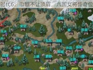 三国大时代6：巾帼不让须眉，六国女将传奇位置揭秘