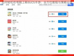 如何轻松在电脑上畅玩iOS手游：全方位教程与策略分享