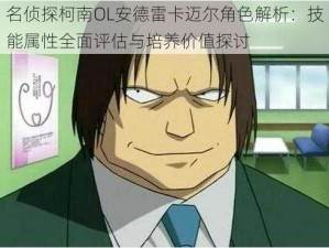 名侦探柯南OL安德雷卡迈尔角色解析：技能属性全面评估与培养价值探讨