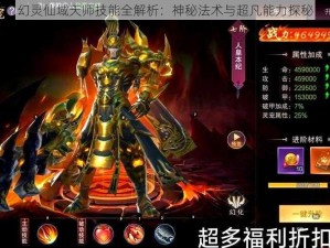 幻灵仙域天师技能全解析：神秘法术与超凡能力探秘