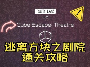 《Cube Escape Theatre 第七关：密室逃脱方块剧院终极攻略》