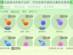 球球大作战中秋节限定皮肤光环孢子出炉：节日庆典与游戏元素的完美结合，独特孢子皮肤亮相