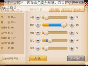 梦幻手游人物评分大揭秘：游戏角色实力与魅力双重评估报告揭秘顶级玩家心目中的梦幻英雄风采