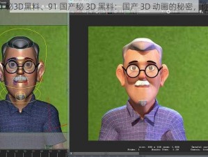 91丨国产丨秘3D黑料、91 国产秘 3D 黑料：国产 3D 动画的秘密，你知道多少？