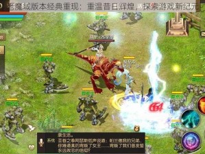 老魔域版本经典重现：重温昔日辉煌，探索游戏新纪元