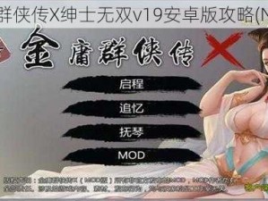 金庸群侠传X绅士无双v19安卓版攻略(None)