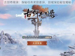 古剑奇闻录：探秘任务奖励差异，剑域深处秘宝揭秘