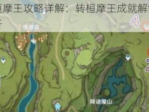 原神桓摩王攻略详解：转桓摩王成就解锁流程全解析