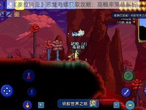 《泰拉瑞亚》恶魔海螺获取攻略：高概率策略解析