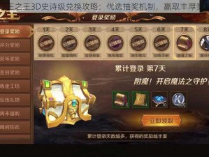 万王之王3D史诗级兑换攻略：优选抽奖机制，赢取丰厚奖励