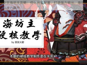 决战平安京海坊主攻略：优化出装配置，打造强力输出，海坊主出装策略助你战力飙升