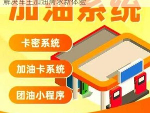 团油车主邦：智慧加油，便捷生活，一站式解决车主加油需求新体验