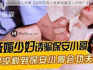 wwwu成人免费【如何在网上免费观看成人内容？】