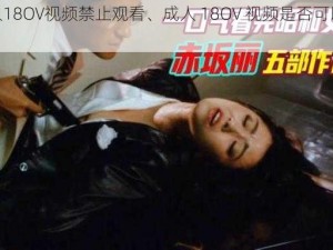 成人18OV视频禁止观看、成人 18OV 视频是否可以观看？