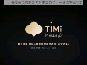 timi 天美传孟若羽联名限定版口红，一抹点亮你的美