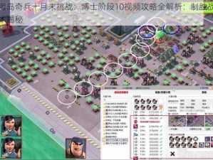 海岛奇兵十月末挑战：博士阶段10视频攻略全解析：制胜战术揭秘