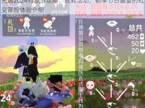 光遇2024有友节攻略：玩转活动，畅享节日盛宴的社交冒险体验介绍