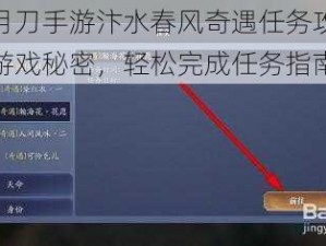 天涯明月刀手游汴水春风奇遇任务攻略详解：探索游戏秘密，轻松完成任务指南