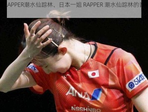 日本一姐RAPPER潮水仙踪林、日本一姐 RAPPER 潮水仙踪林的音乐风格是怎样的？