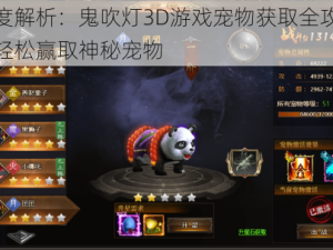 深度解析：鬼吹灯3D游戏宠物获取全攻略，轻松赢取神秘宠物