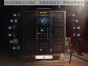 手游诛仙炼器秘诀大揭秘：掌握炼器技巧，修炼仙界至宝之路