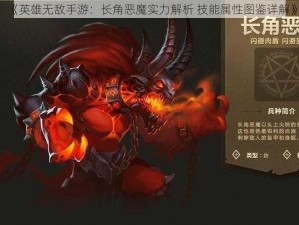 《英雄无敌手游：长角恶魔实力解析 技能属性图鉴详解》