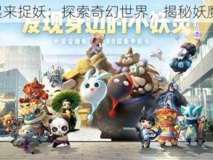 《一起来捉妖：探索奇幻世界，揭秘妖魔真相》