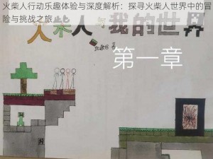 火柴人行动乐趣体验与深度解析：探寻火柴人世界中的冒险与挑战之旅